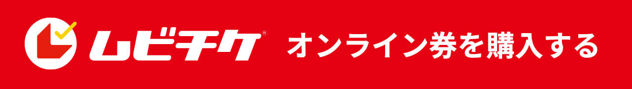 ムビチケで前売券を購入