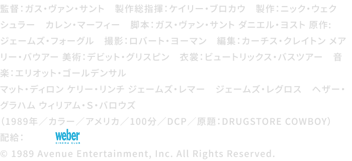 ドラッグストア・カウボーイ