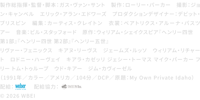 マイ・プライベート・アイダホ